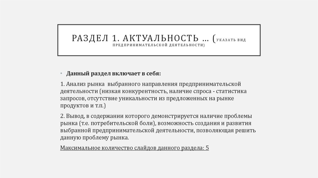 Раздел 1. Актуальность … (указать вид предпринимательской деятельности)