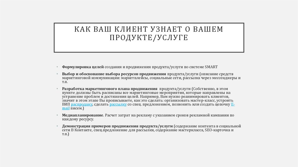 КАК ВАШ КЛИЕНТ УЗНАЕТ О ВАШЕМ ПРОДУКТЕ/УСЛУГЕ