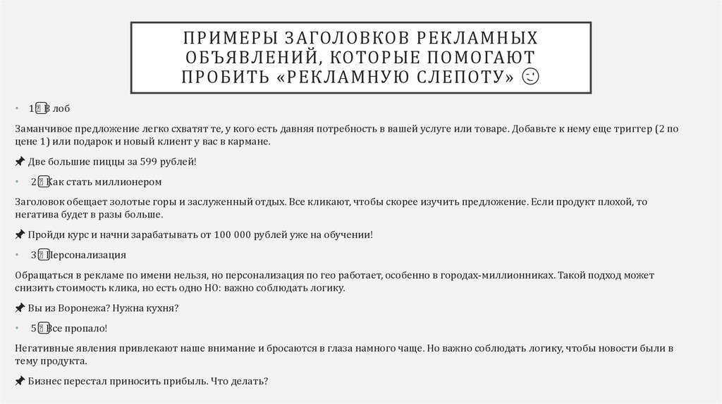 Примеры заголовков рекламных объявлений, которые помогают пробить «рекламную слепоту» 