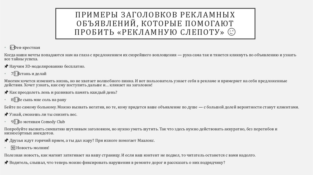 Примеры заголовков рекламных объявлений, которые помогают пробить «рекламную слепоту» 