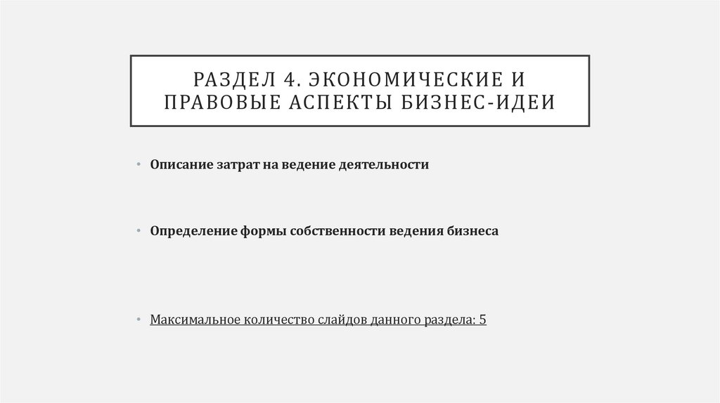 Раздел 4. Экономические и правовые аспекты бизнес-идеи