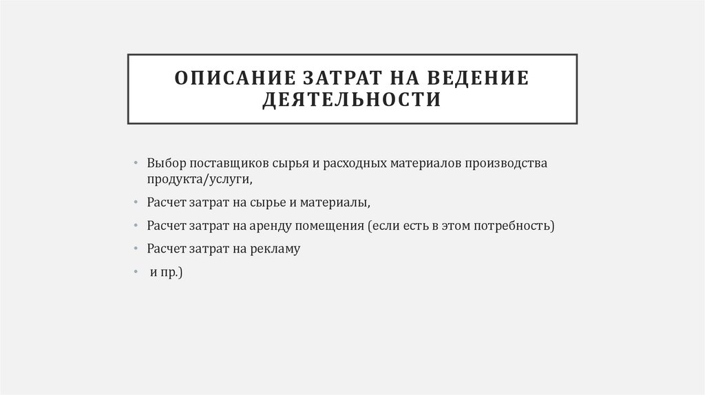 Описание затрат на ведение деятельности