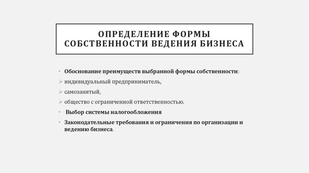 Определение формы собственности ведения бизнеса