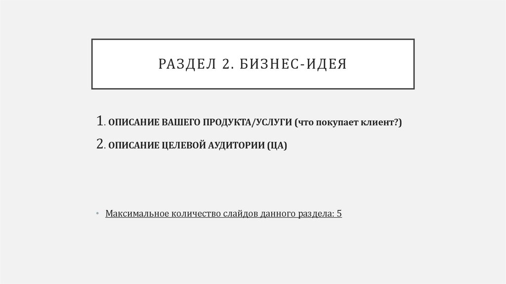 Раздел 2. Бизнес-идея