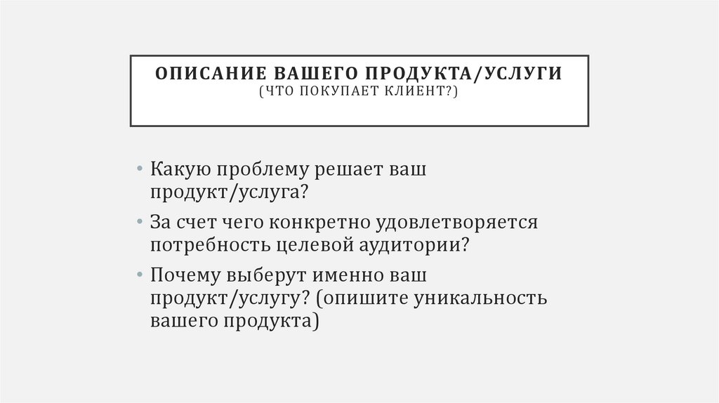 ОПИСАНИЕ ВАШЕГО ПРОДУКТА/УСЛУГИ (что покупает клиент?)
