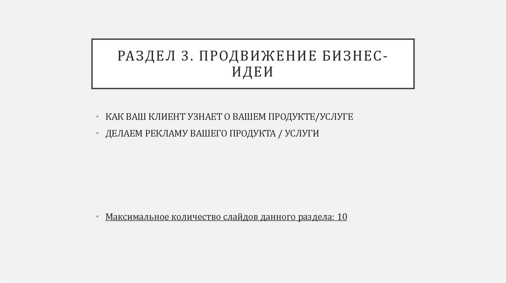 Раздел 3. Продвижение бизнес-идеи