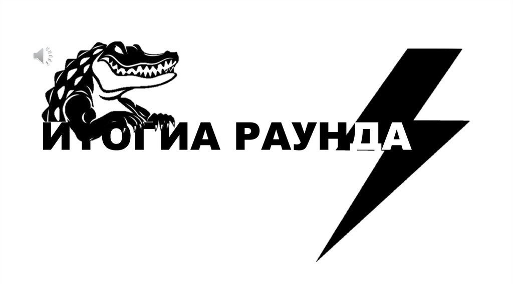 ИТОГИА РАУНДА