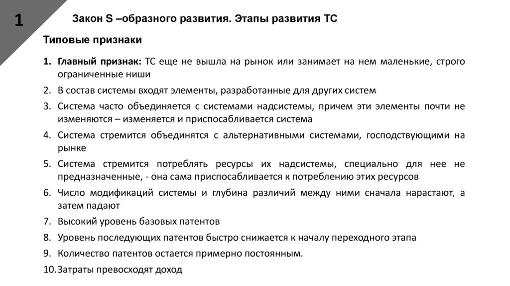 Закон S –образного развития. Этапы развития ТС