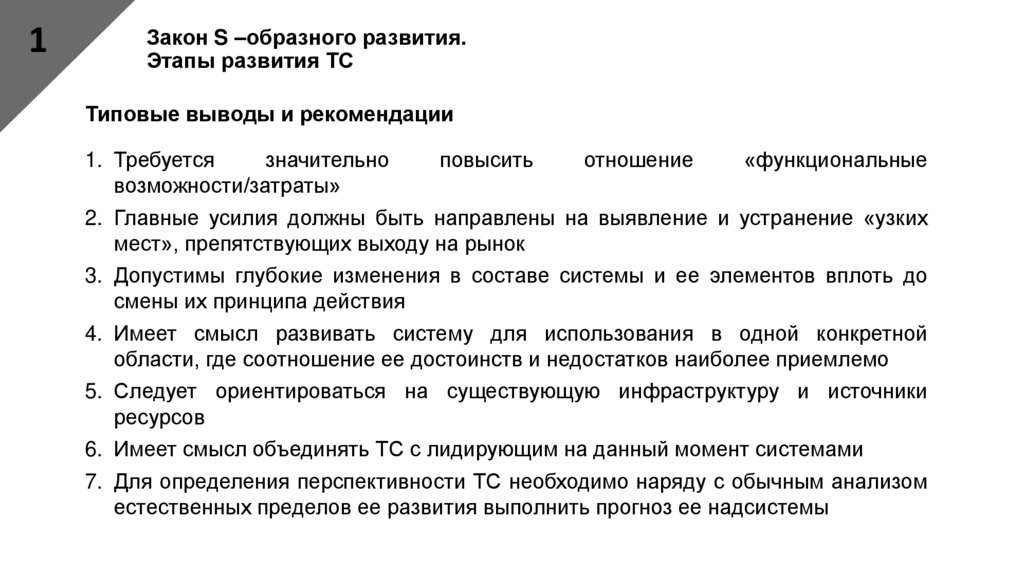 Закон S –образного развития. Этапы развития ТС