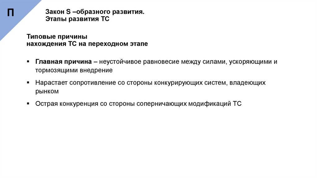 Закон S –образного развития. Этапы развития ТС