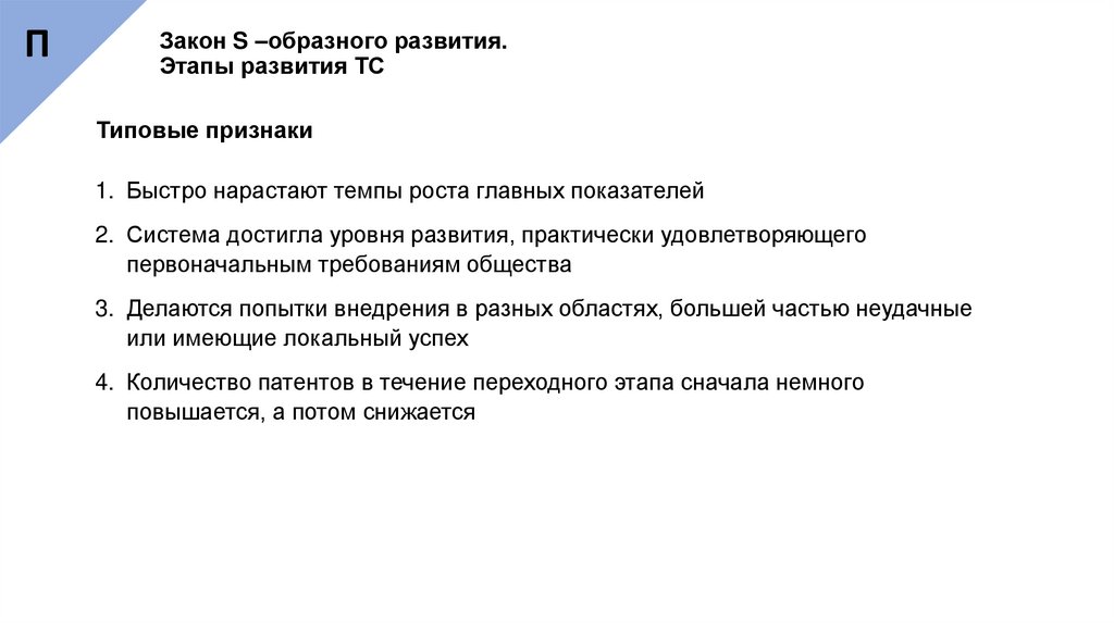 Закон S –образного развития. Этапы развития ТС