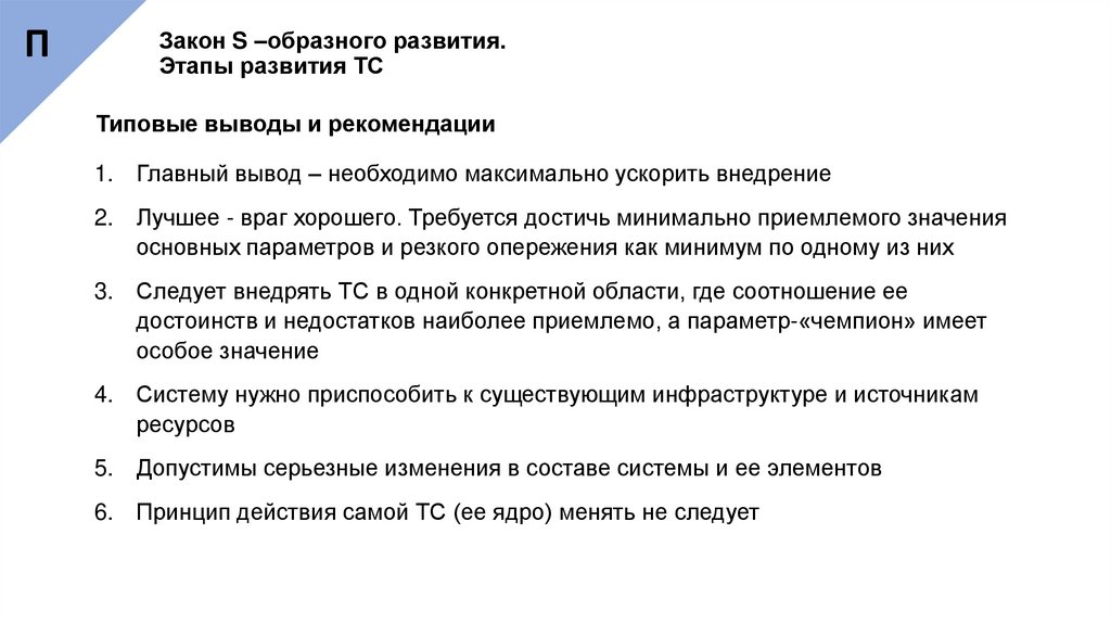 Закон S –образного развития. Этапы развития ТС