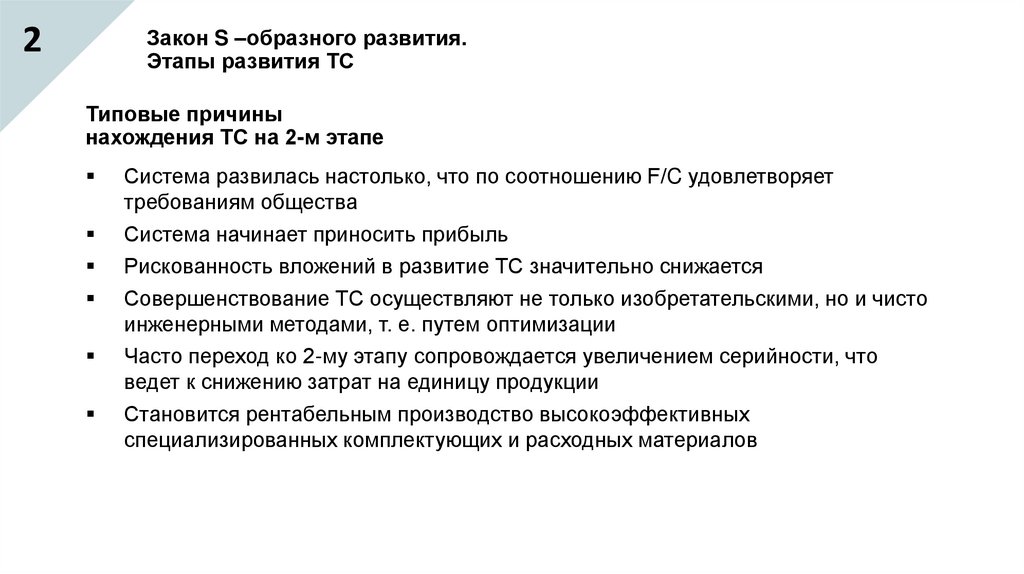 Закон S –образного развития. Этапы развития ТС