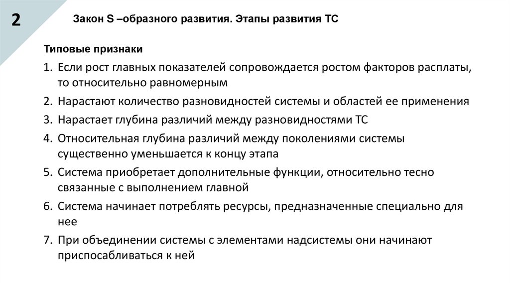 Закон S –образного развития. Этапы развития ТС