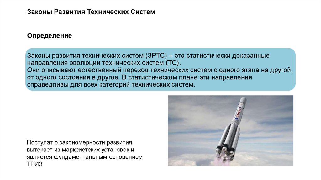 Законы Развития Технических Систем