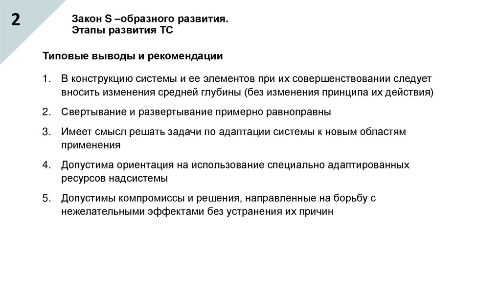 Закон S –образного развития. Этапы развития ТС