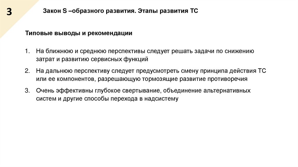 Закон S –образного развития. Этапы развития ТС