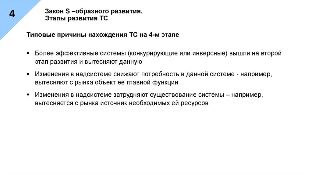 Закон S –образного развития. Этапы развития ТС