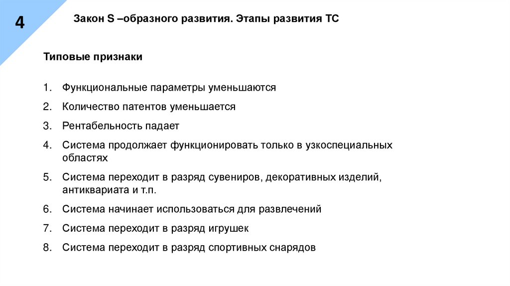 Закон S –образного развития. Этапы развития ТС