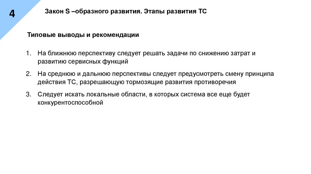 Закон S –образного развития. Этапы развития ТС