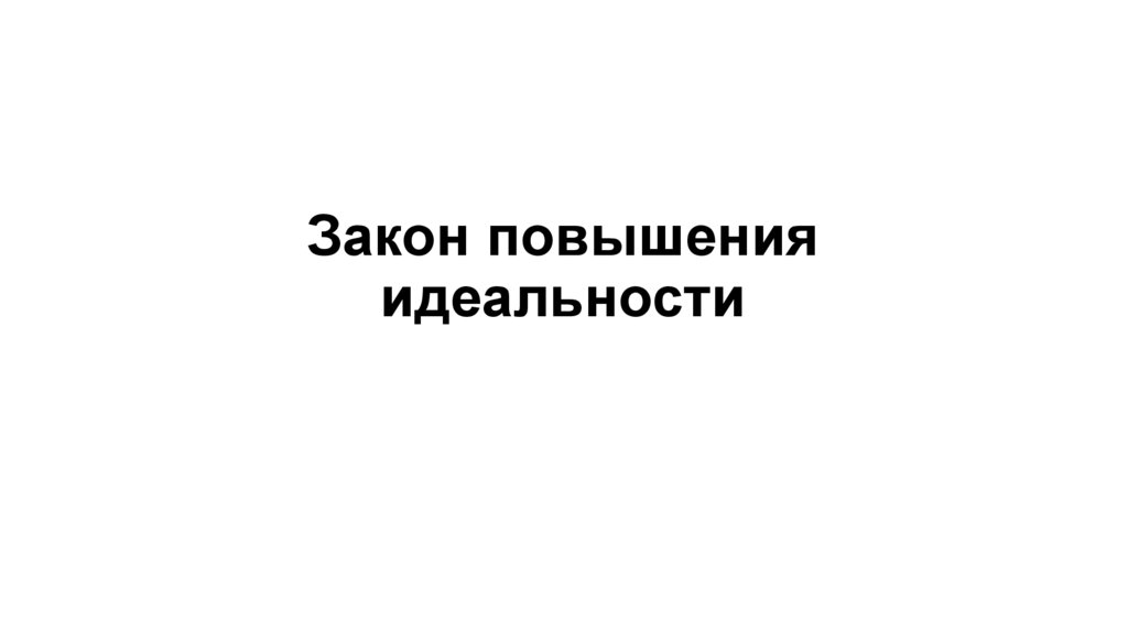 Закон повышения идеальности