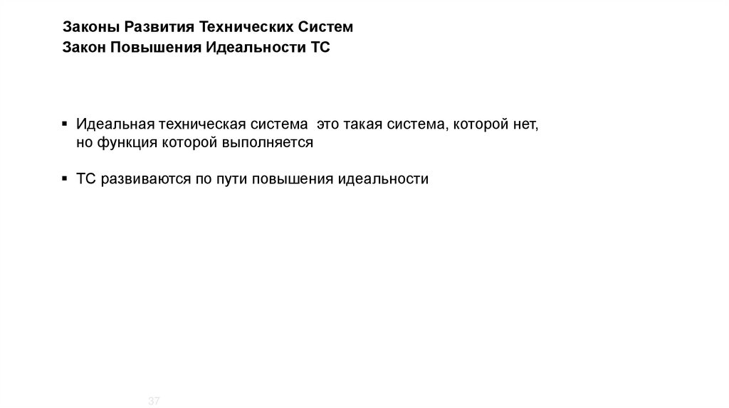 Законы Развития Технических Систем