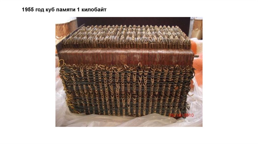 1955 год куб памяти 1 килобайт