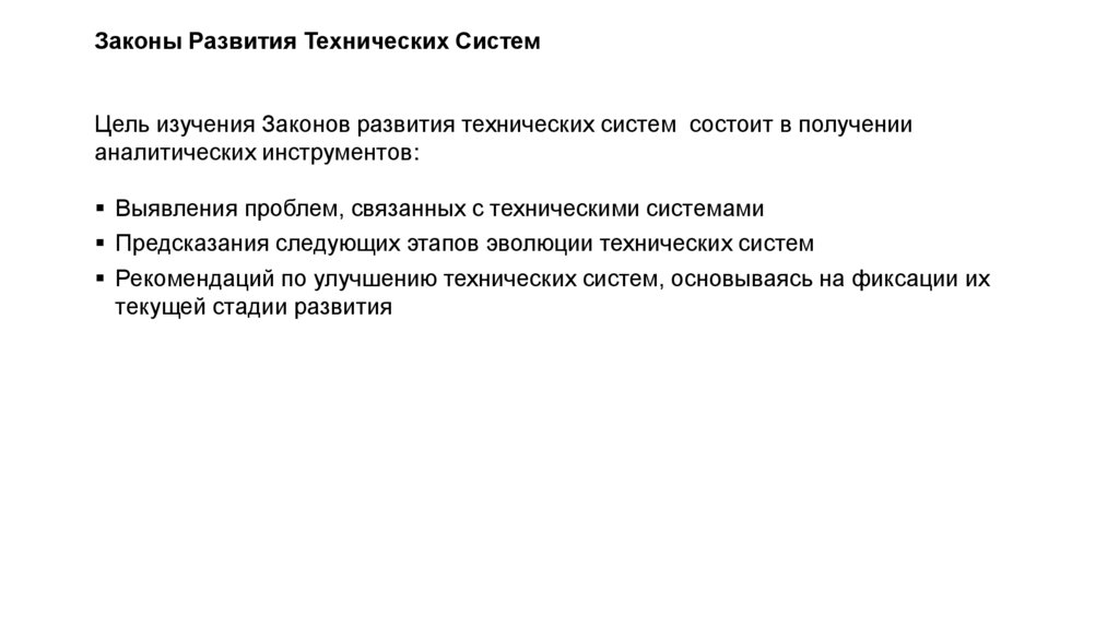 Законы Развития Технических Систем