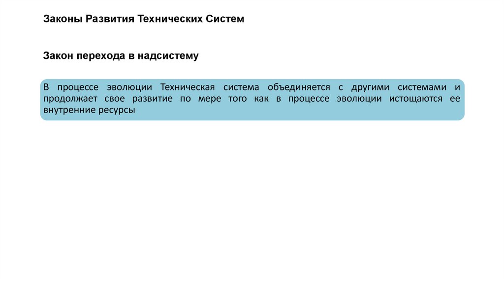 Законы Развития Технических Систем