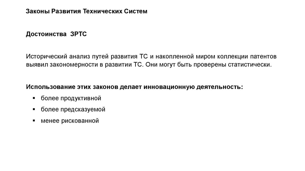 Законы Развития Технических Систем