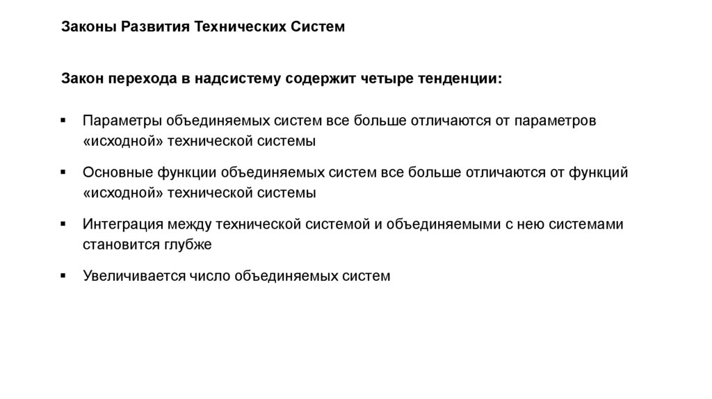 Законы Развития Технических Систем