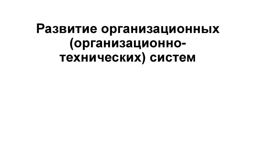 Развитие организационных (организационно-технических) систем