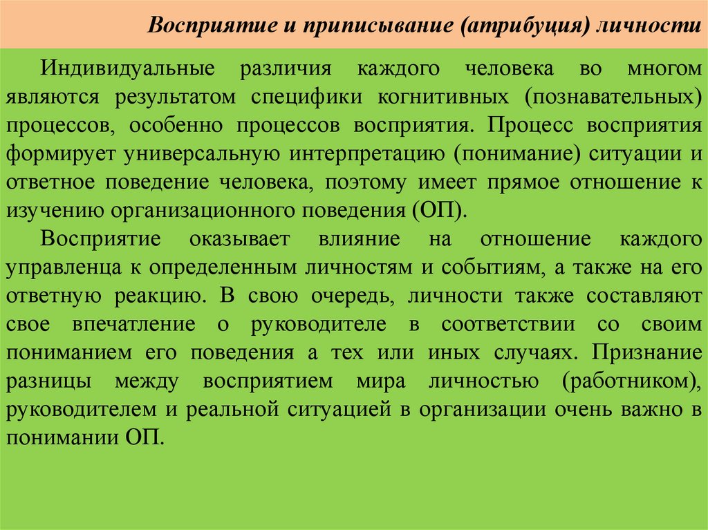 Восприятие и приписывание (атрибуция) личности