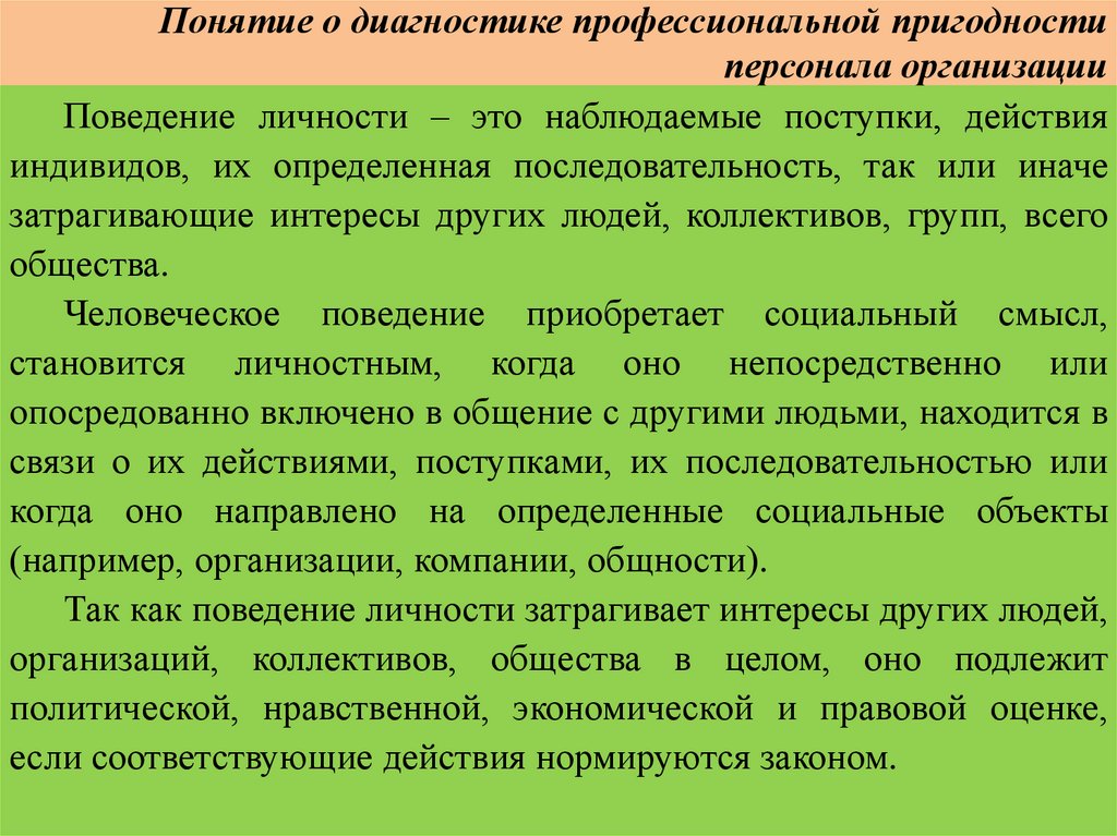 Понятие о диагностике профессиональной пригодности персонала организации