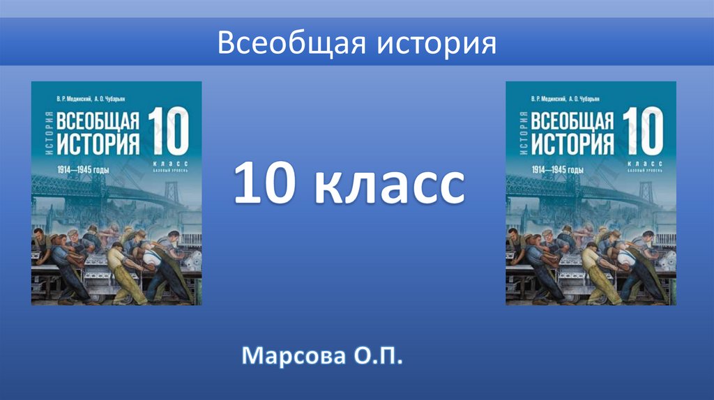 Всеобщая история