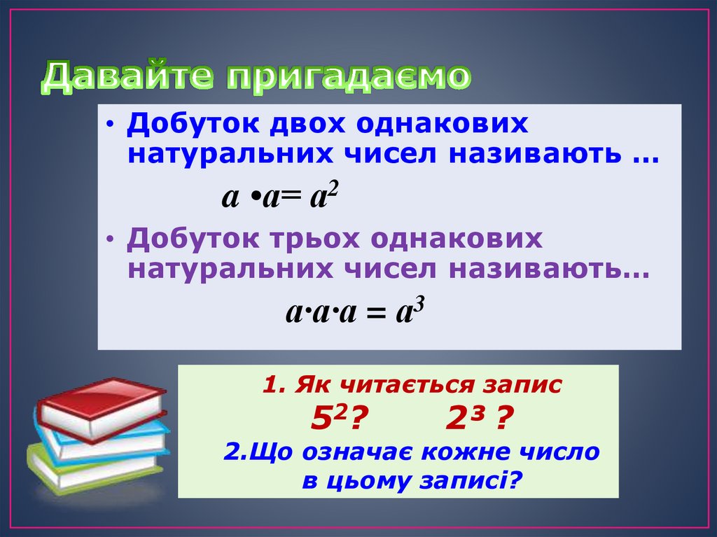 Давайте пригадаємо