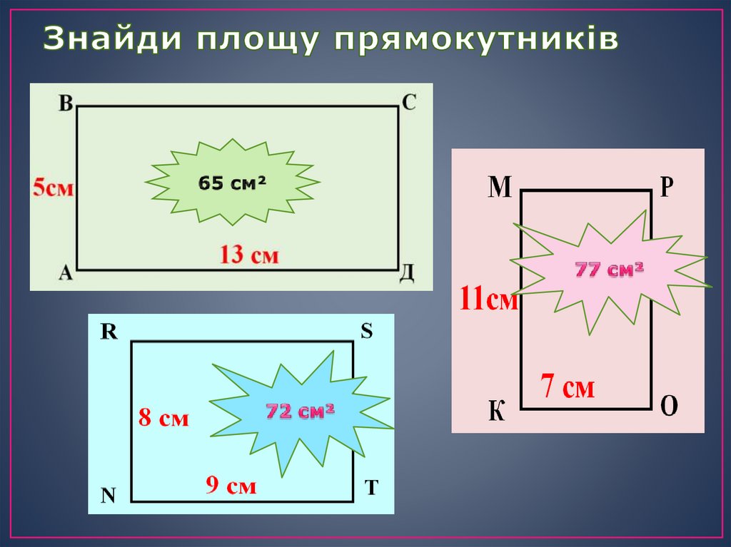 Знайди площу прямокутників