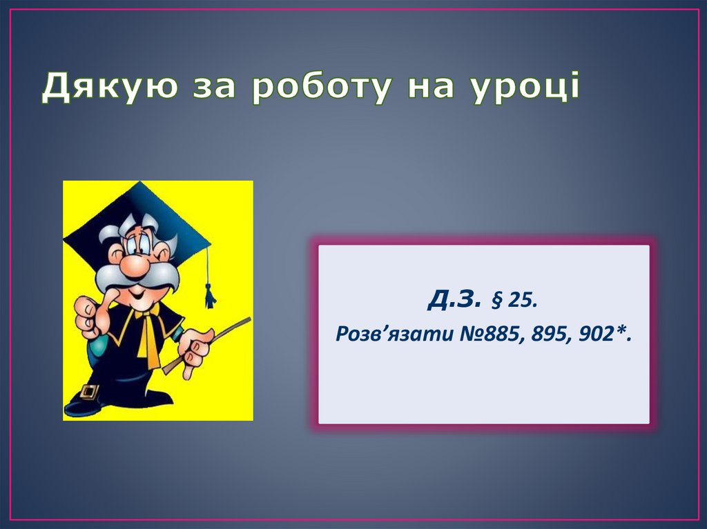 Дякую за роботу на уроці