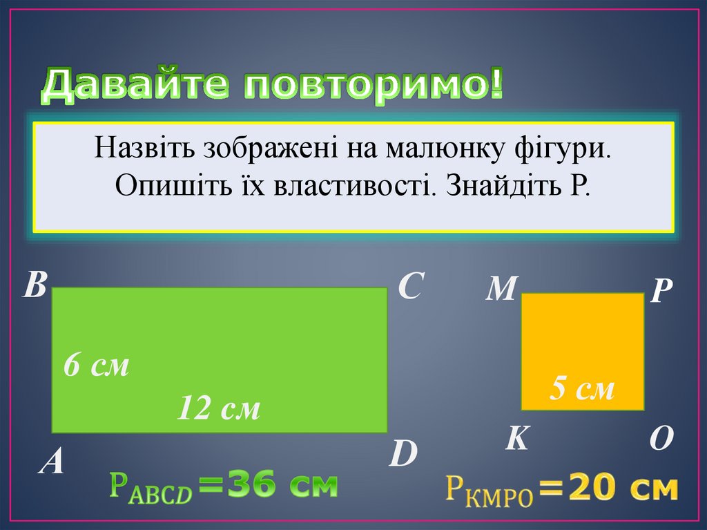 Давайте повторимо!