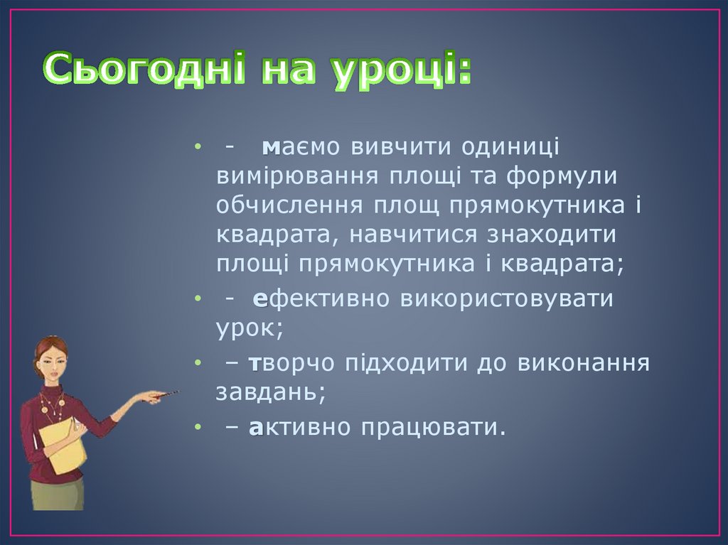 Сьогодні на уроці: