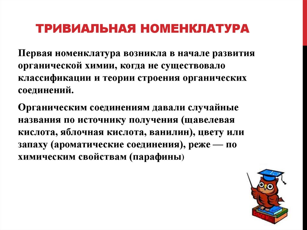 Тривиальная номенклатура