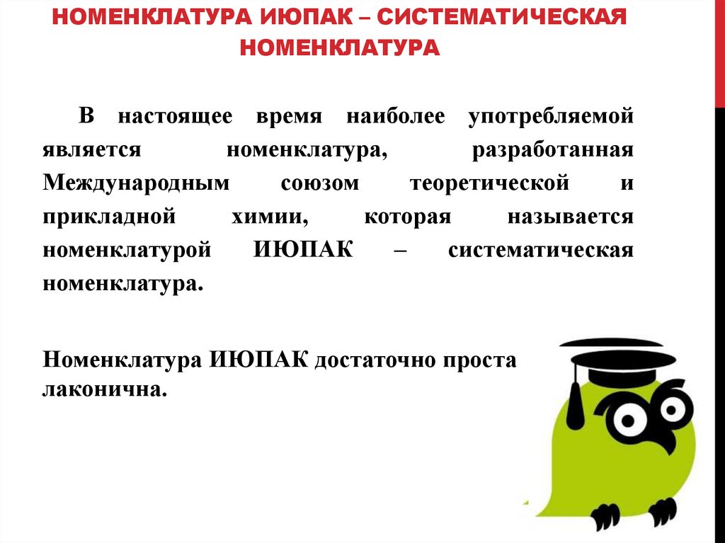 номенклатура ИЮПАК – систематическая номенклатура
