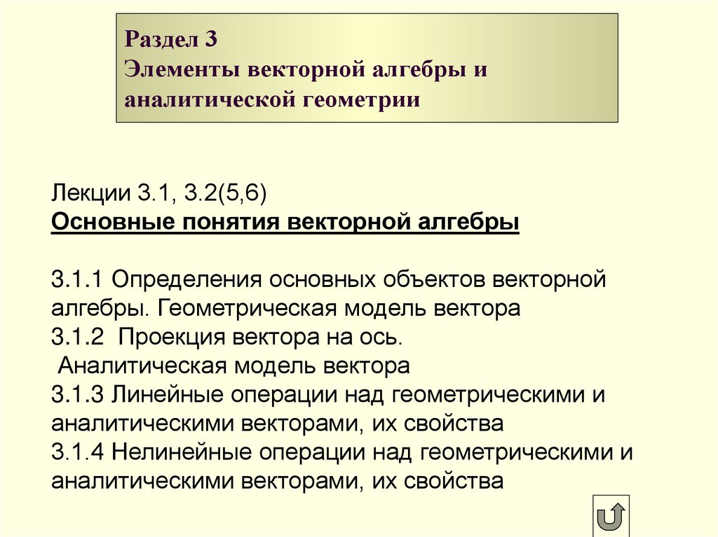 Раздел 3 Элементы векторной алгебры и аналитической геометрии
