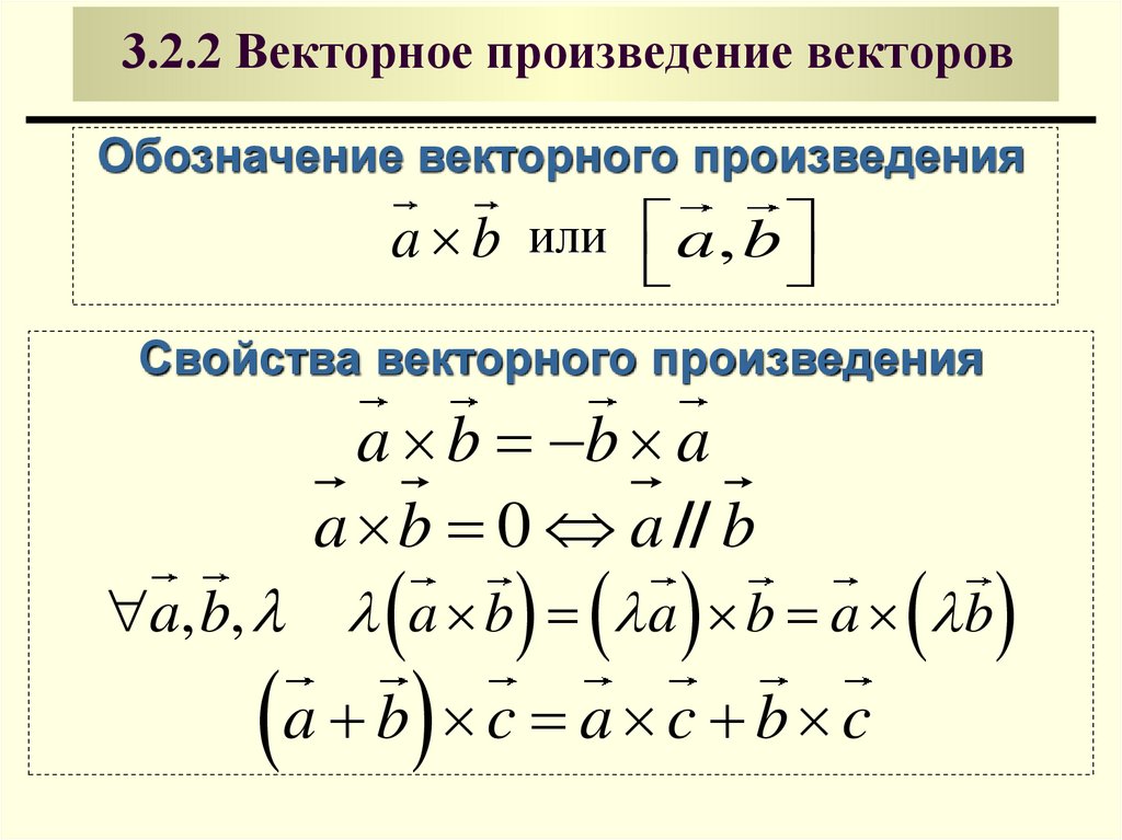 3.2.2 Векторное произведение векторов
