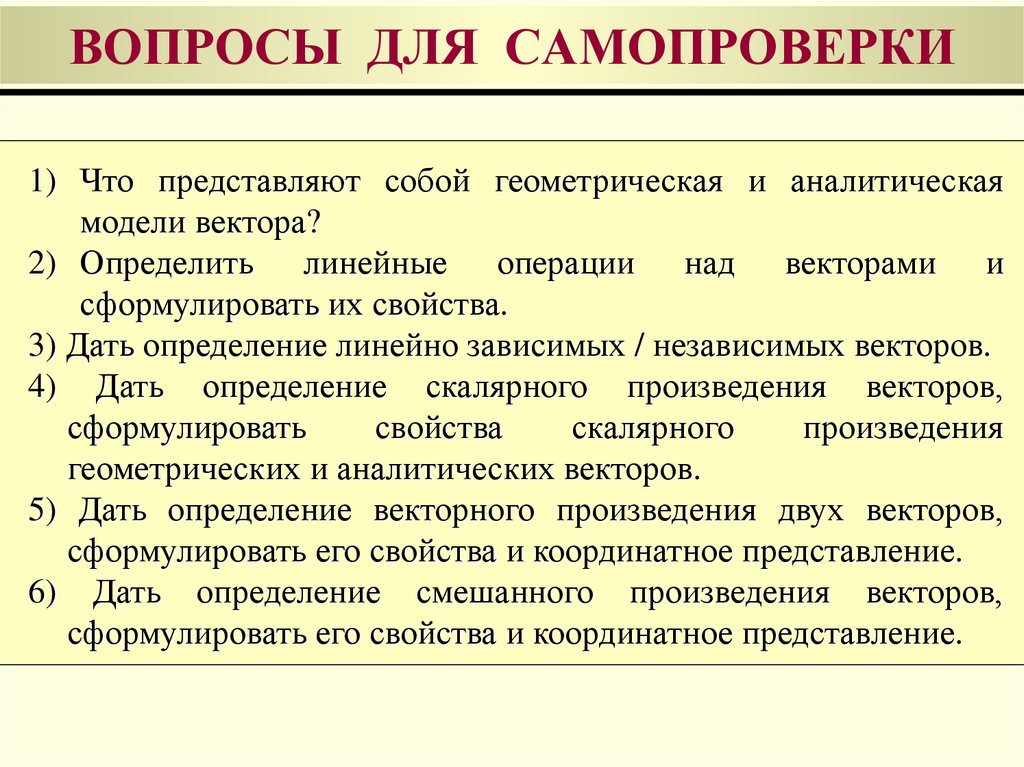 ВОПРОСЫ ДЛЯ САМОПРОВЕРКИ