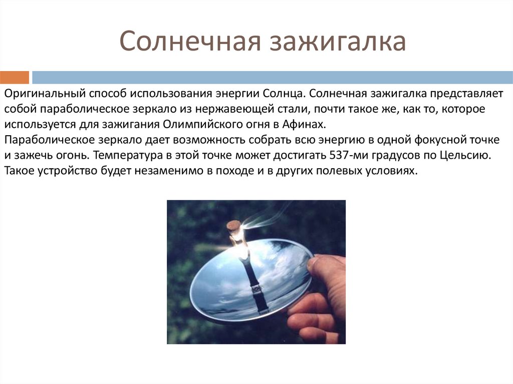 Солнечная зажигалка