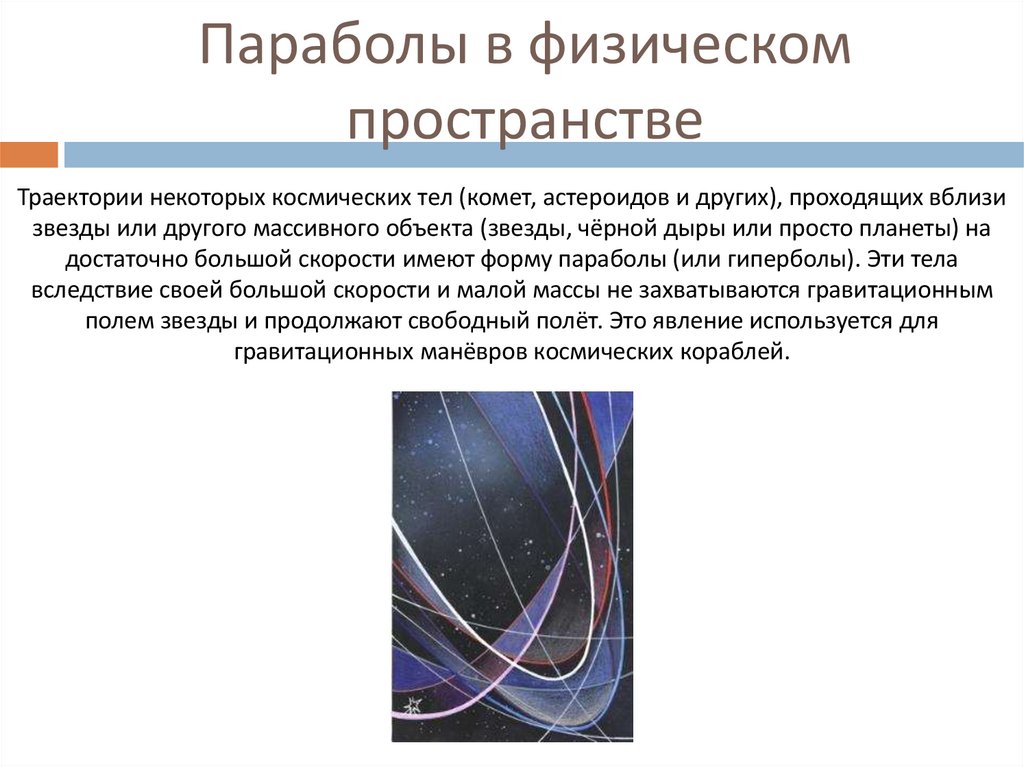 Параболы в физическом пространстве