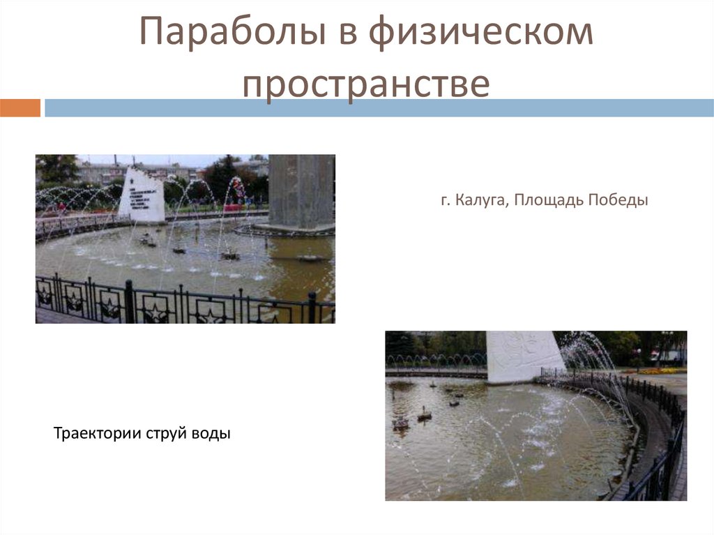 Параболы в физическом пространстве