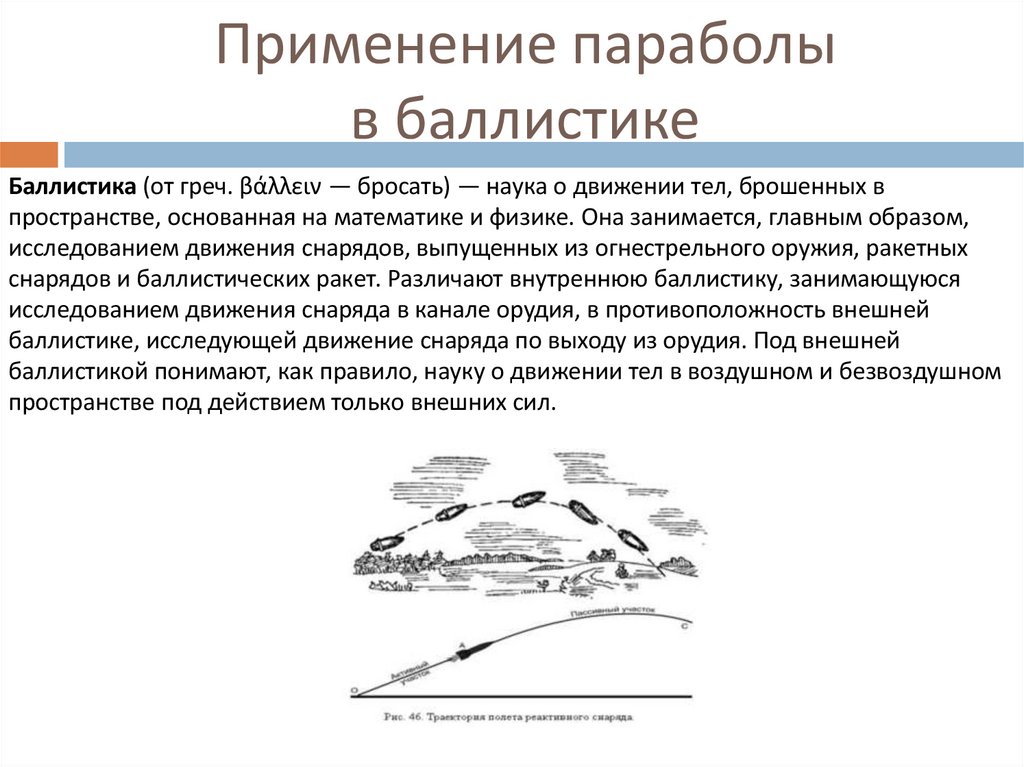 Применение параболы в баллистике