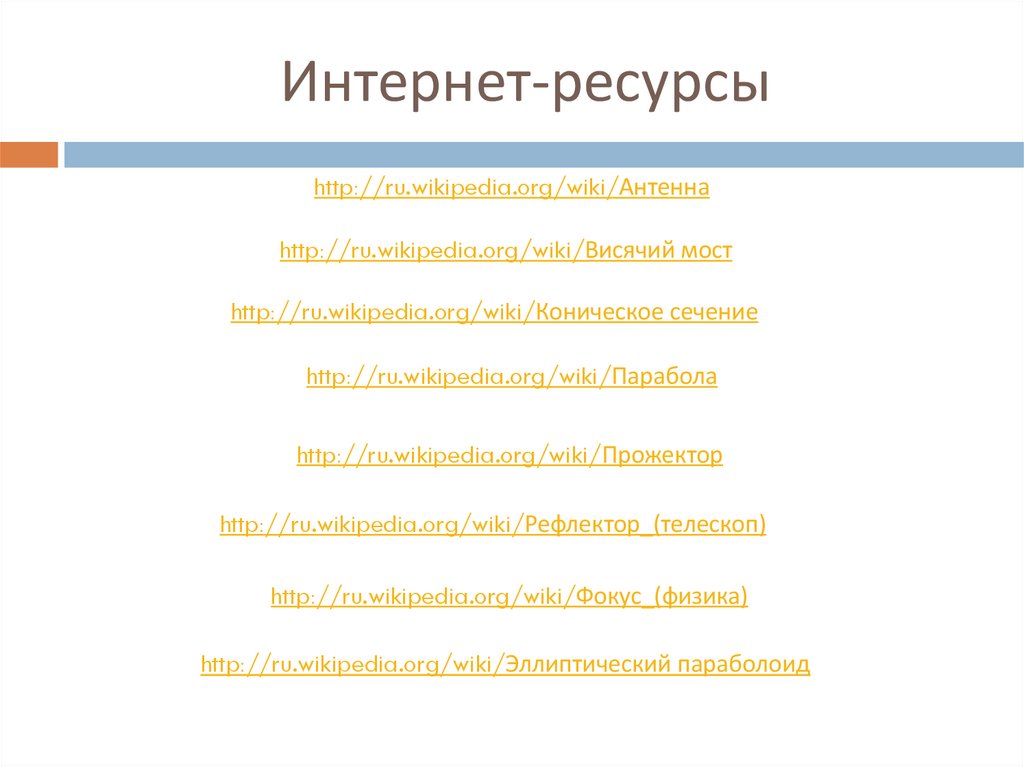 Интернет-ресурсы